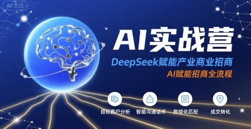 AI实战营：DeepSeek赋能产业商业招商，AI赋能招商全流程-轻创星球网