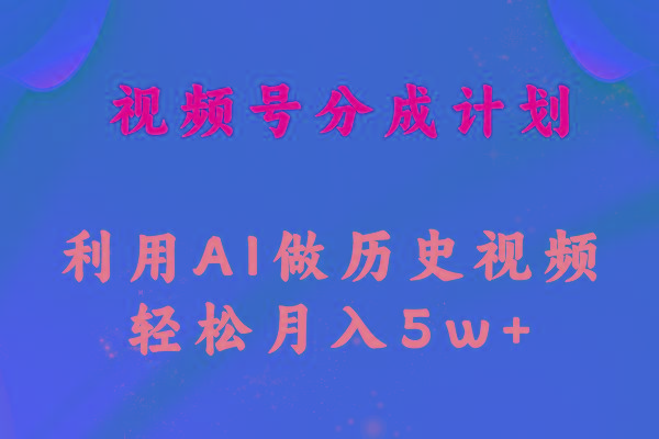 视频号创作分成计划  利用AI做历史知识科普视频 月收益轻松50000+-轻创星球网