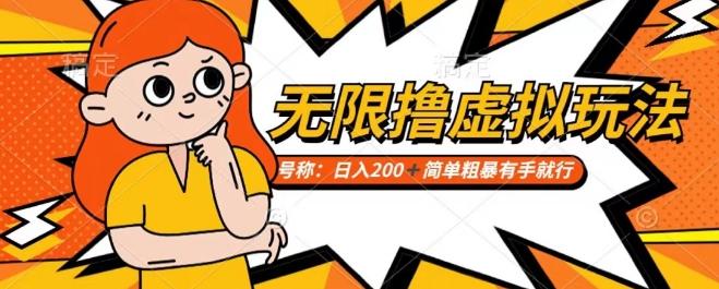 靠电商平台无限撸虚拟资源赚钱，实现日入200+小白也能轻松掌控【仅揭秘】-轻创星球网