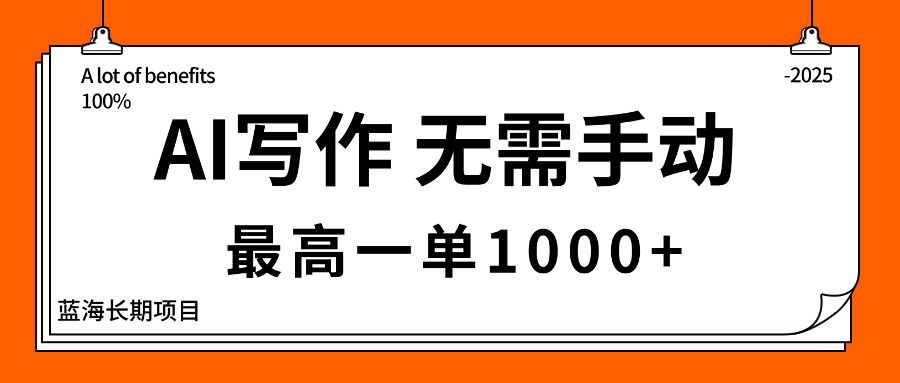 AI写作，无需手动，最高一单1000+，主副业都可以，蓝海长期项目-轻创星球网