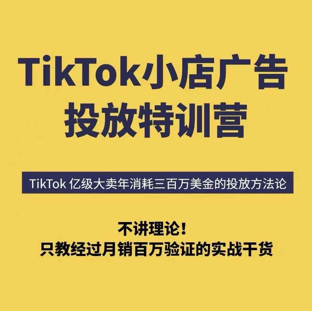 TikTok小店广告投放特训营，6天破局计划专治各种“投不动”，教你经过月销百万验证的实战干货-轻创星球网