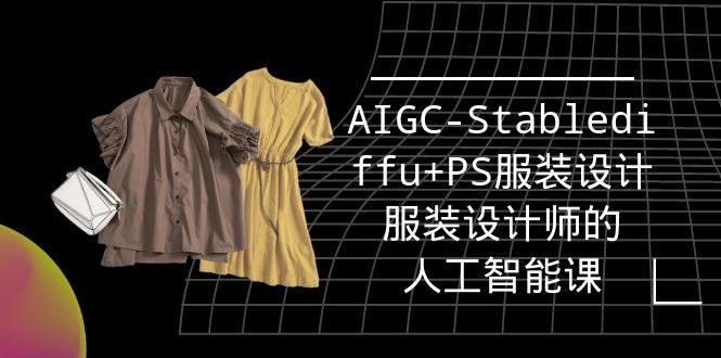 (9674期)实战培训班：AIGC-Stablediffu+PS服装设计-服装设计师的人工智能课(16节)-轻创星球网