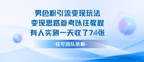 男粉引流变现邪修玩法,有人实测一天收了7张+-轻创星球网