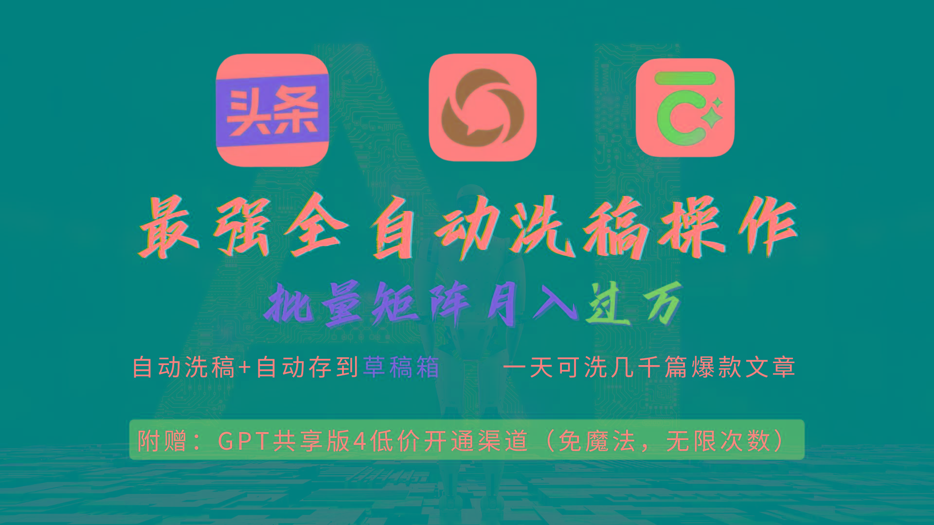 (9318期)最强全自动一键洗稿存稿操作，批量出爆文，头条，公众号都能用，月入过w...-轻创星球网