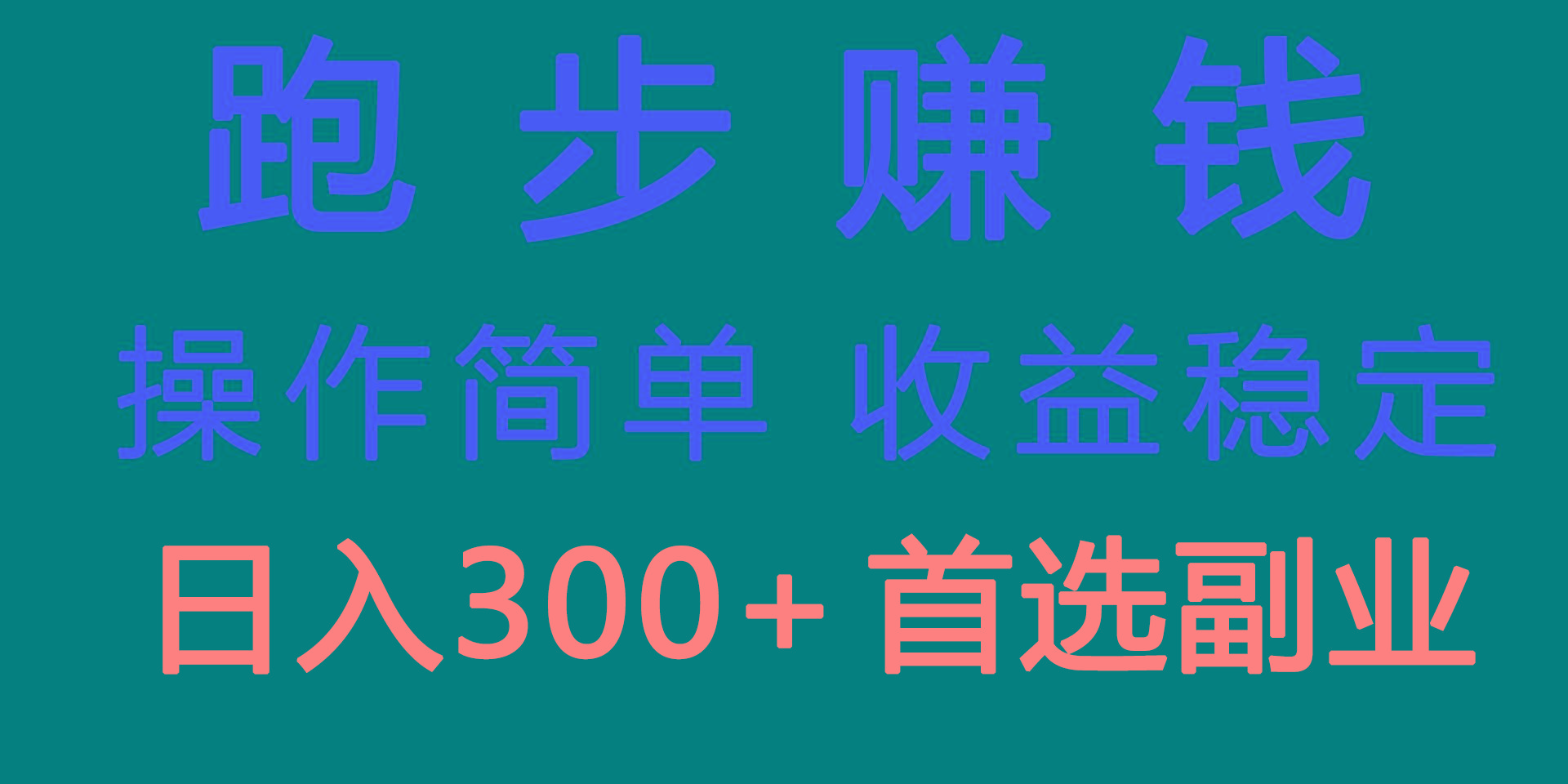跑步健身日入300+零成本的副业，跑步健身两不误-轻创星球网
