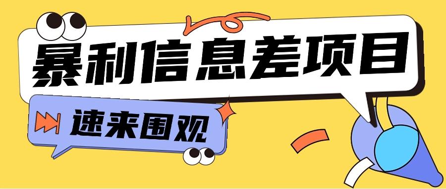 利用信息差操作暴利项目，零成本零门槛轻松收入10000+【视频教程+全套软件】-轻创星球网