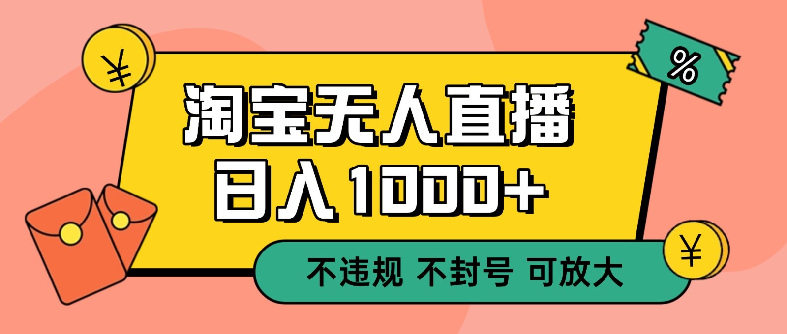 双 12 淘宝无人直播！0 值守日入 1000+ 不违规 不封号-轻创星球网