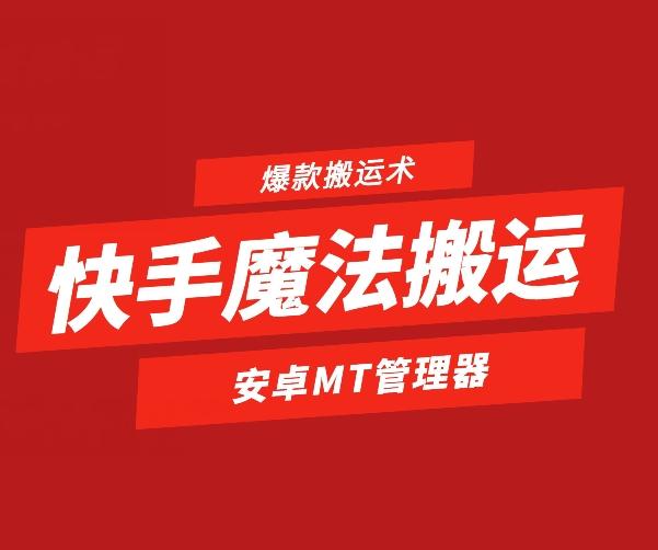 快手魔法搬运，1:1爆款搬运术，仅限安卓手机-轻创星球网