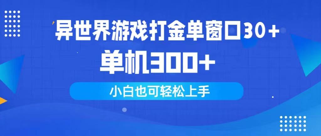 (9889期)异世界游戏打金单窗口30+单机300+小白轻松上手-轻创星球网