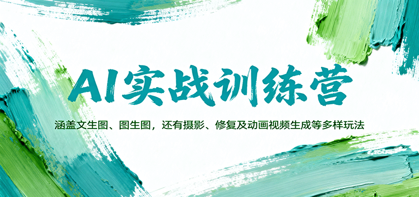 AI实战训练营：涵盖文生图、图生图，以及摄影、修复及动画视频生成等多样玩法-轻创星球网