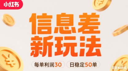 小红书信息差新玩法每单利润30，每天稳定50单左右，两个账号即可-轻创星球网