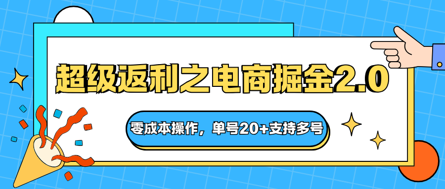 快递淘金系列；超级返利之电商掘金2.0，零成本操作，单号20+支持多号-轻创星球网