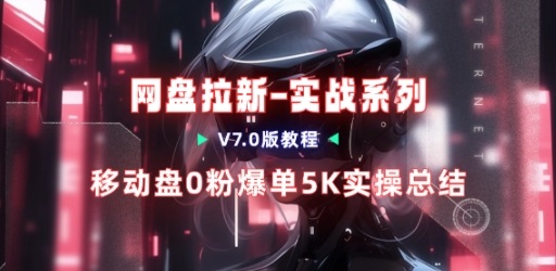 移动云盘项目，我们自己实操爆单一周4000与经验总结-轻创星球网