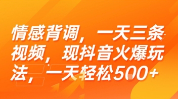 情感背调，一天三条视频，现抖音火爆玩法，一天轻松5张+【揭秘】-轻创星球网