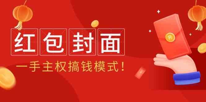 2024年某收费教程：红包封面项目，一手主权搞钱模式！-轻创星球网