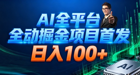 AI全平台自动掘金首发，自动看广告日入100+-轻创星球网