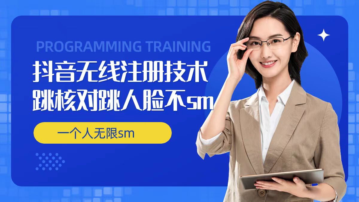 无限注册抖音技术，抖音跳验证核对，抖音跳人脸登录技术，抖音不sm开播技术， 一个人无限实名抖音-轻创星球网