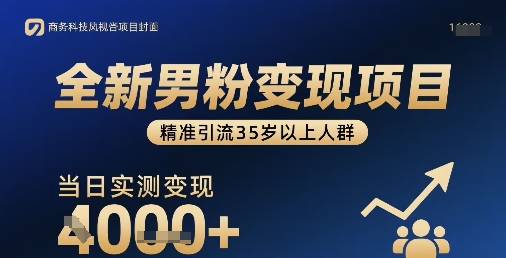 全新男粉变现项目,精准引流35岁以上人群,当日实测变现1k+-轻创星球网
