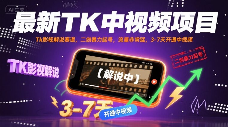最新TK中视频项目，Tk影视解说赛道，搬运二创暴力起号，流量非常猛，3-7天开通中视频(更新)-轻创星球网