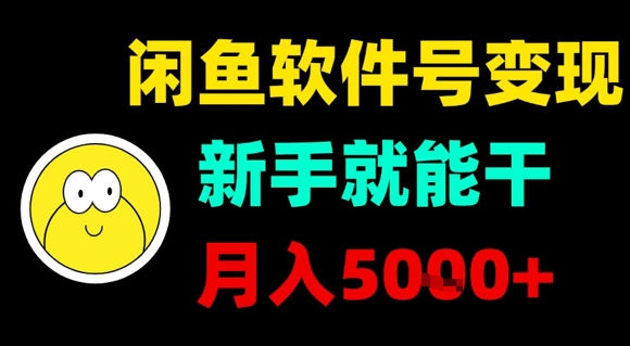 闲鱼软件号变现，新手就能干，月入5k+-轻创星球网