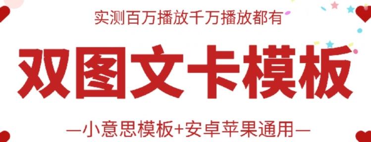 抖音最新双图文卡模板搬运技术，安卓苹果通用，百万千万播放嘎嘎爆-轻创星球网