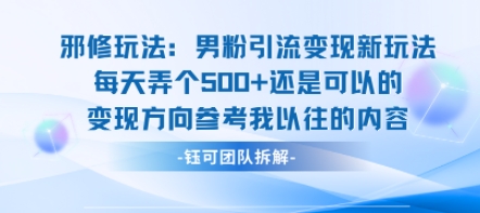 邪修玩法:男粉引流变现新玩法每天弄个5张还是可以的变现方向参考我以往的内容-轻创星球网