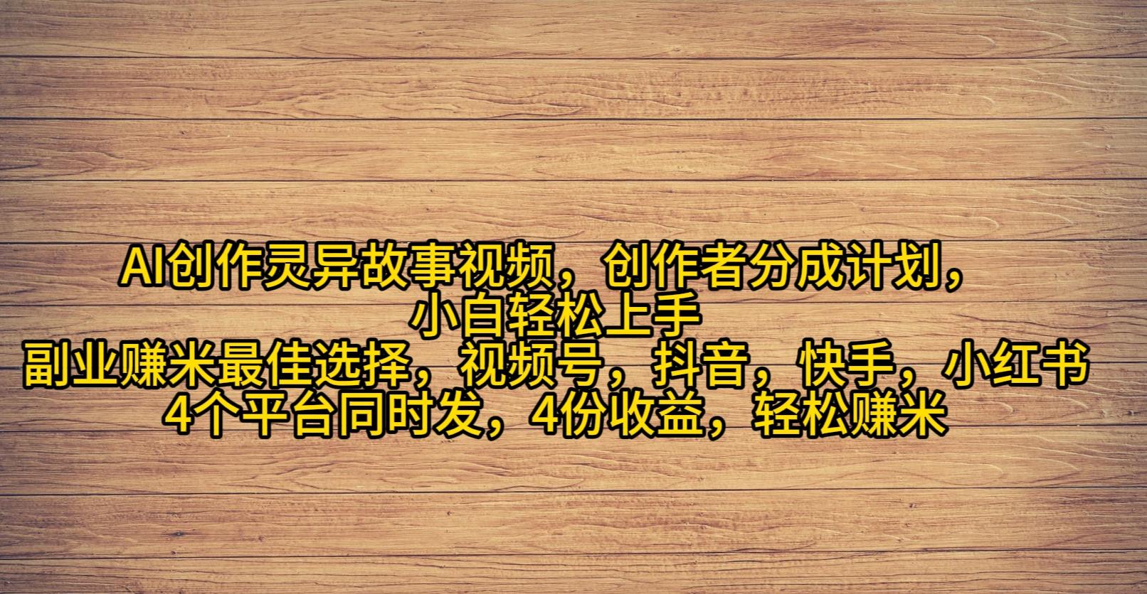 (9557期)AI创作灵异故事视频，创作者分成，2024年灵异故事爆流量，小白轻松月入过万-轻创星球网
