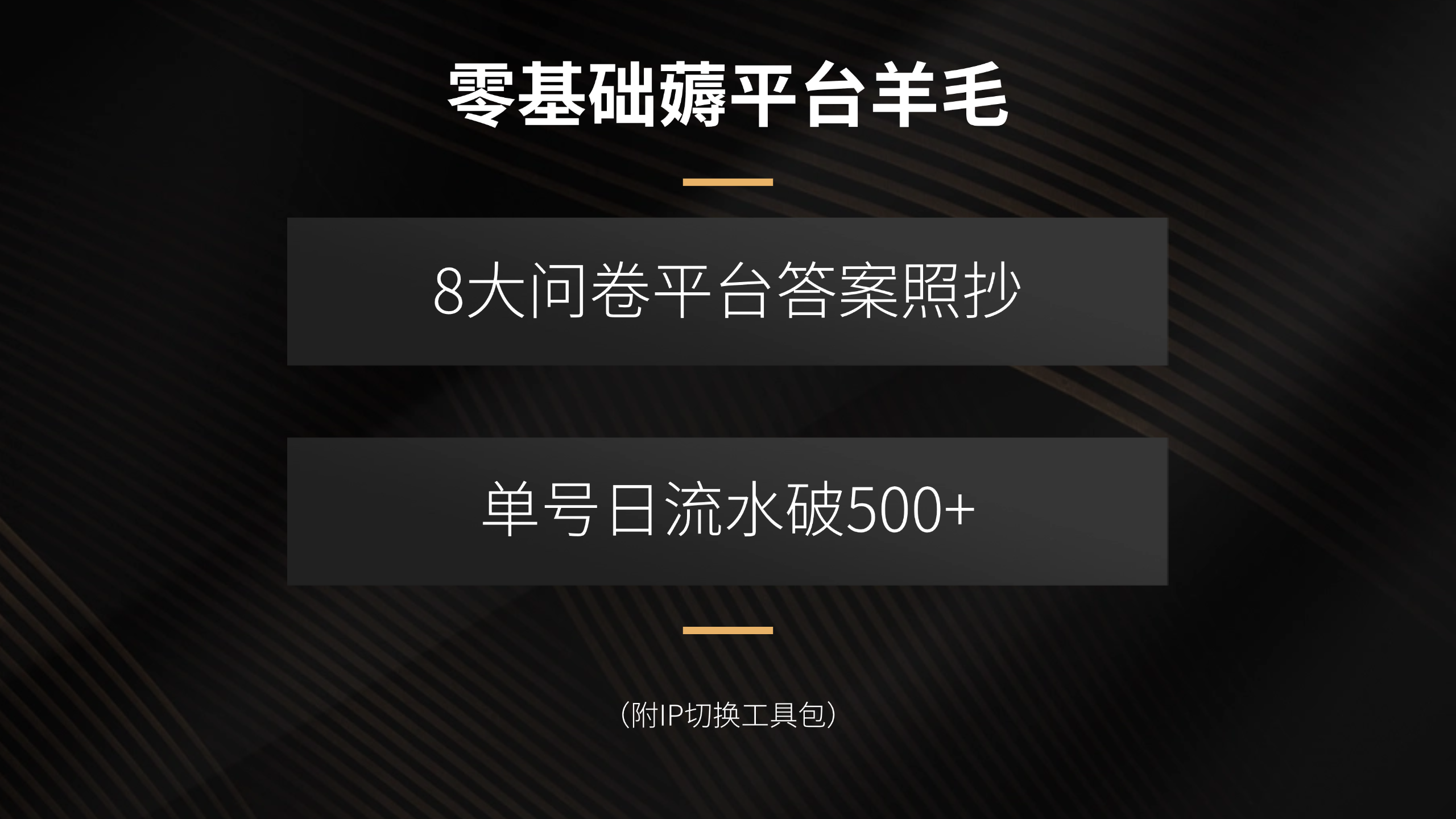 零基础薅平台羊毛，8大问卷平台答案照抄，单号日流水破500+(附IP切换...-轻创星球网