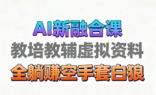 育儿教学教培新玩法，AI生成教学视频，市场大，操作简单，变现天花板非常高-轻创星球网