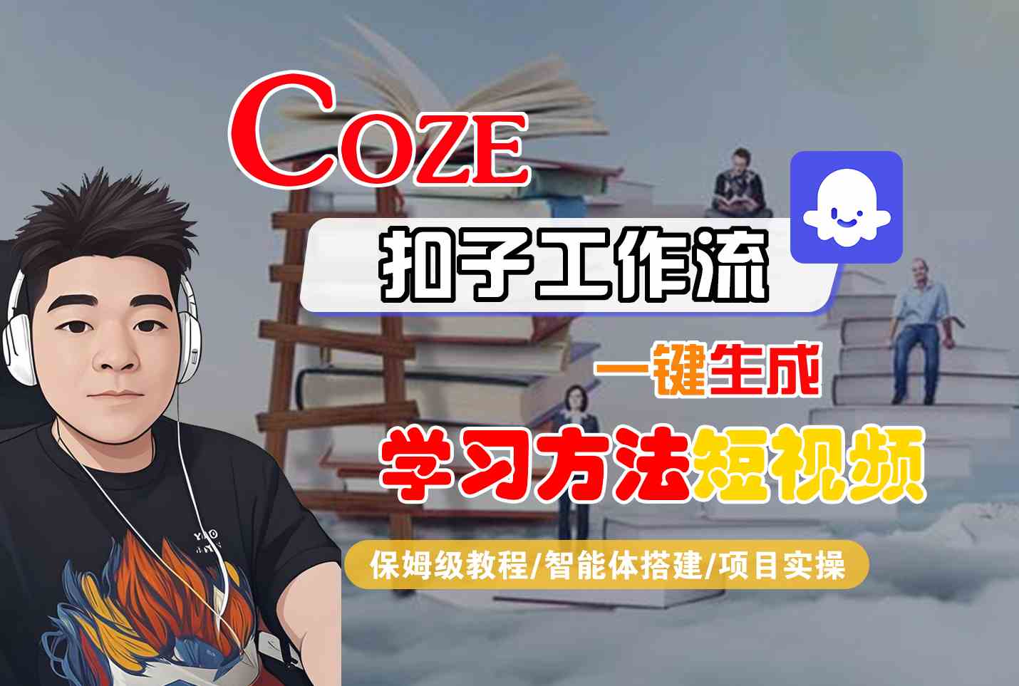 Coze扣子工作流一键生成学习方法短视频，保姆级教程-智能体搭建-项目实操-轻创星球网