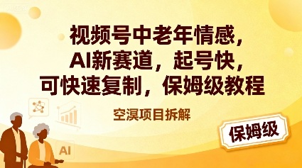 视频号中老年情感,AI新赛道,起号快,可快速复制,保姆级教程-轻创星球网