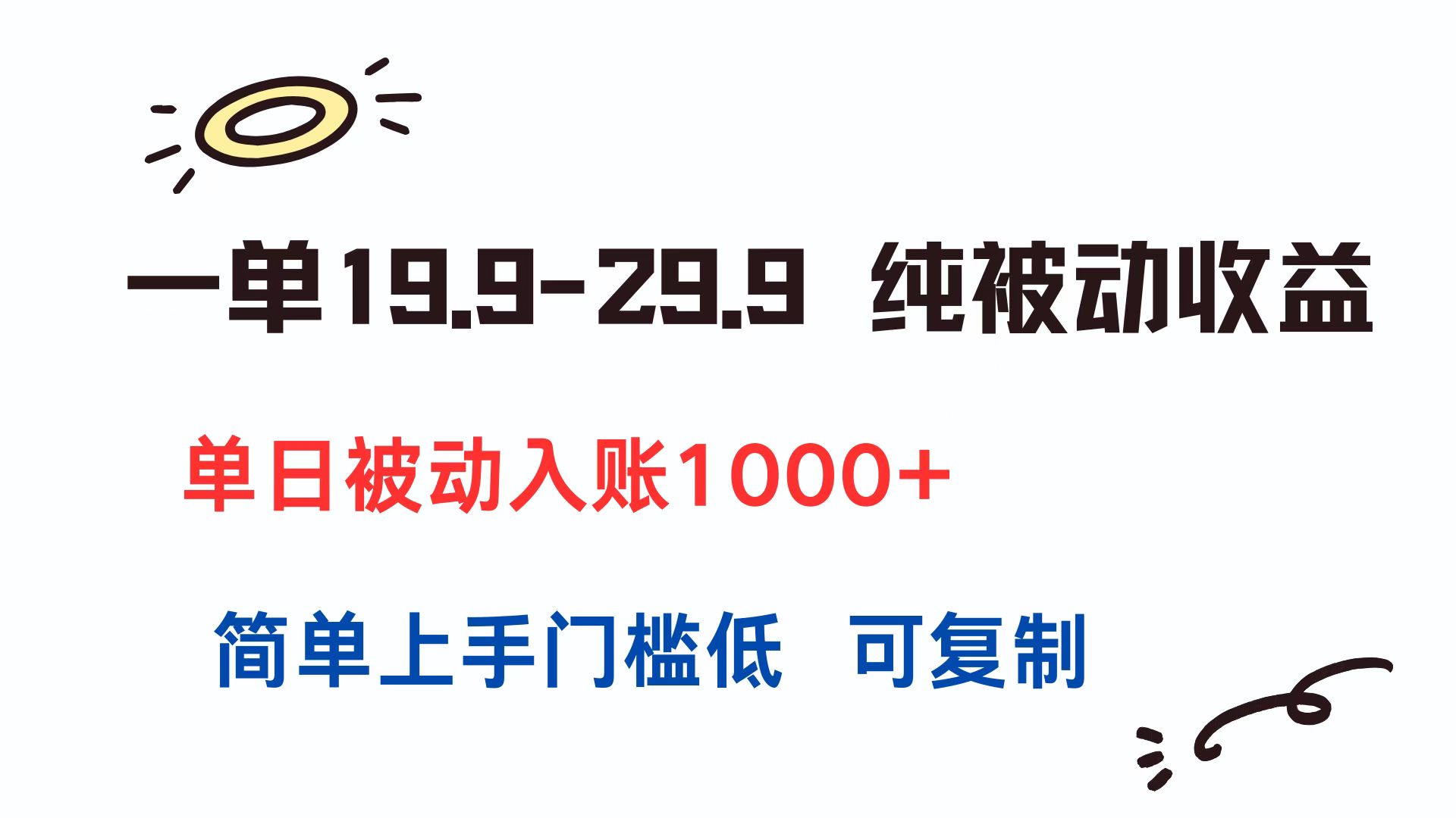 一单19.9-29.9 纯被动收益 单日被动入账1000+ 简单上手门槛低 可复制-轻创星球网