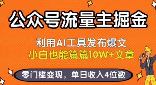 公众号流量主掘金新玩法，利用AI工具发布爆文，小白也能篇篇10W+文章，零门槛变现，单日收入4位数-轻创星球网