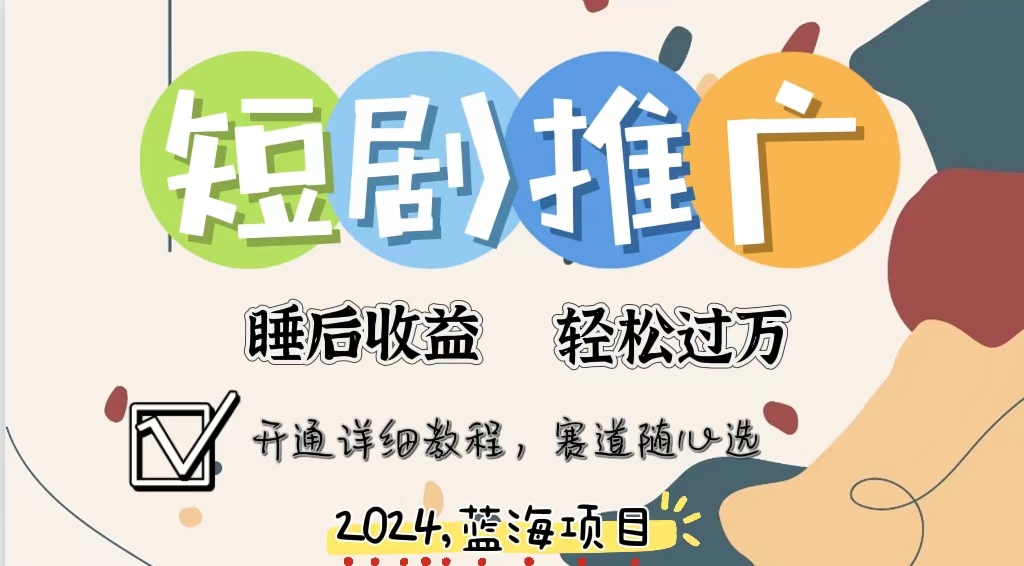 拥有睡眠收益的短剧推广大风口项目，十分钟学会，多赛道选择，月入五位数-轻创星球网
