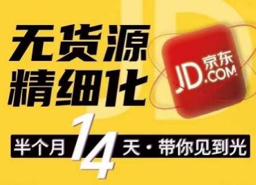 京东无货源精细化训练营，​0门槛快速上手，轻松做出无货源爆款，可复制放大做店群-轻创星球网