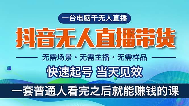 抖音无人直播带货，小白就可以轻松上手，真正实现月入过万的项目-轻创星球网