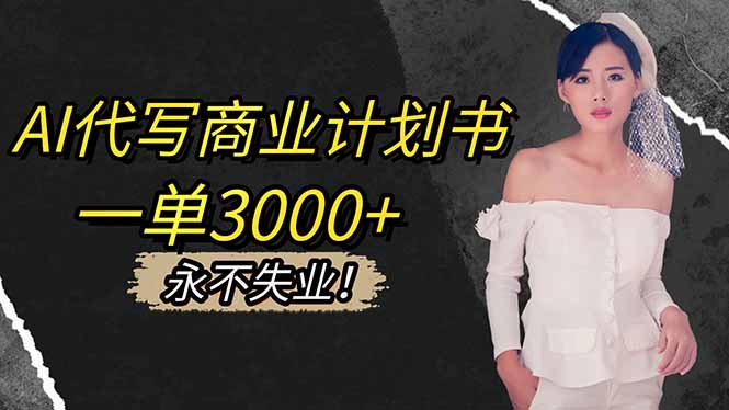 AI代写商业计划书，一单3000+，提供接单渠道，主打长期稳定，永不失业-轻创星球网