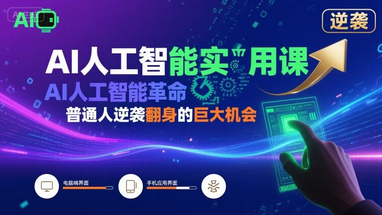 AI人工智能实用课，AI人工智能革命是我们普通人逆袭翻身的巨大机会-轻创星球网