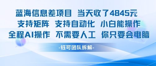 蓝海信息差项目当天收米1k+ 支持矩阵支持自动化小白能操作全程AI操作不需要人工你只要会电脑-轻创星球网