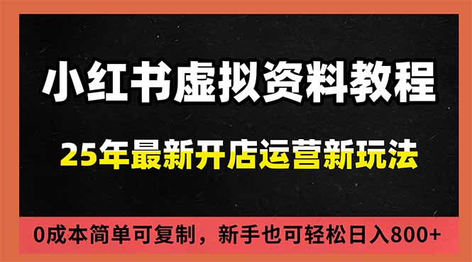 小红书虚拟资料项目：最新搜索流变现玩法，0成本简单可复制，一人多店打法，新手日入800+-轻创星球网