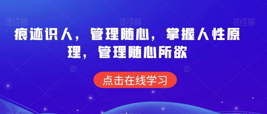 痕迹识人，管理随心，掌握人性原理，管理随心所欲-轻创星球网