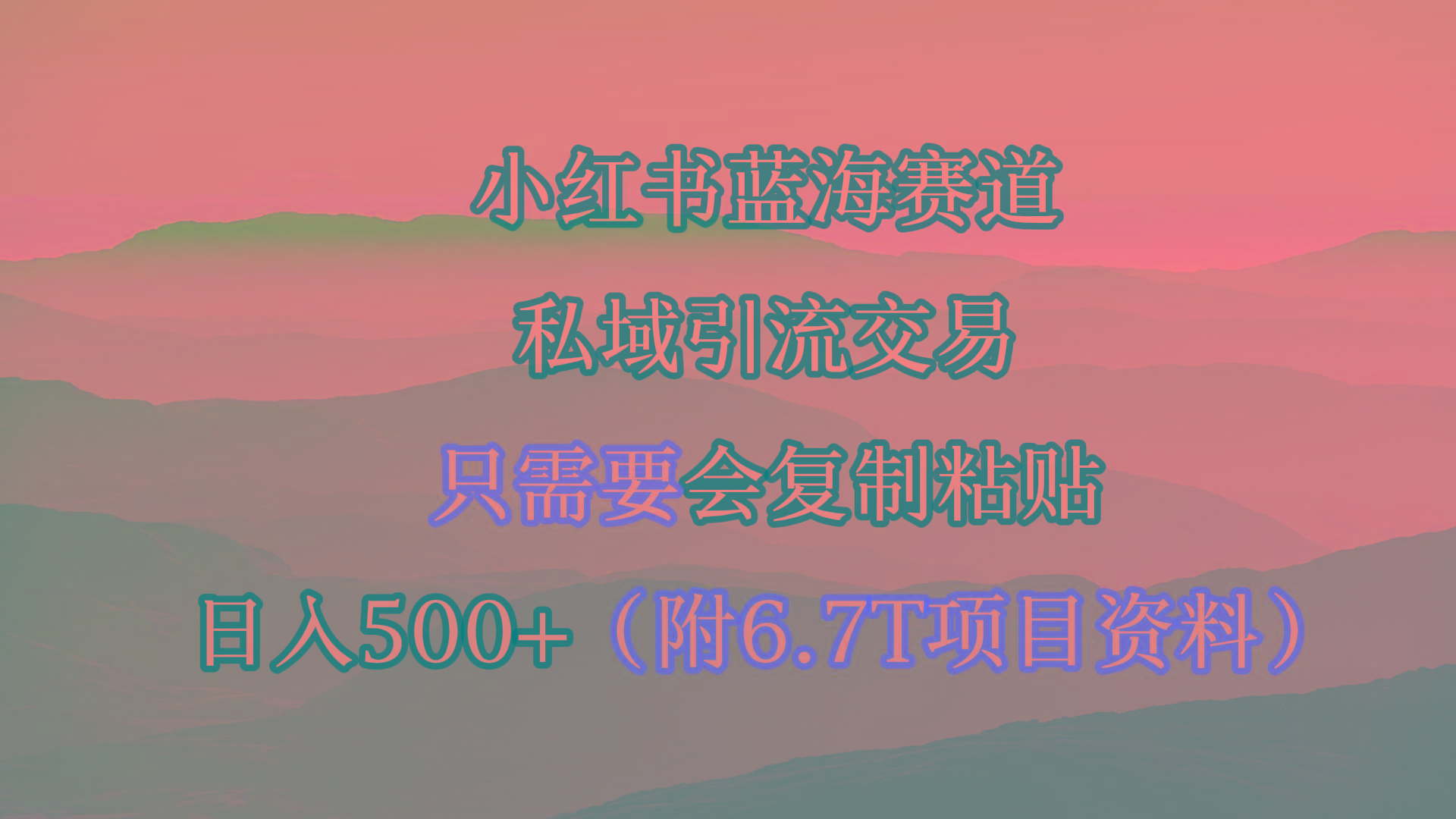 (9487期)小红书短剧赛道，私域引流交易，会复制粘贴，日入500+(附6.7T短剧资源)-轻创星球网