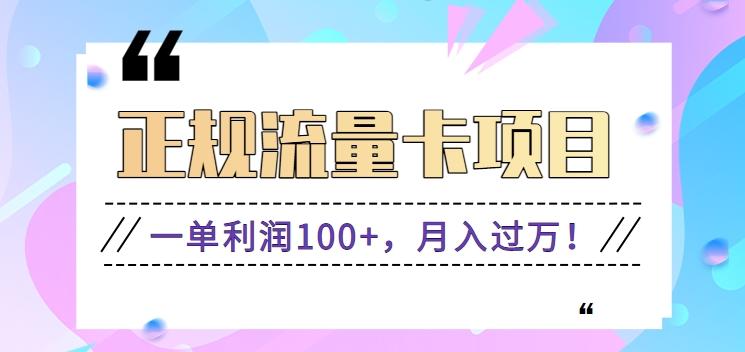 正规手机流量卡项目，一单利润100+，月入过万！人人可做(推广技术+正规渠道)-轻创星球网