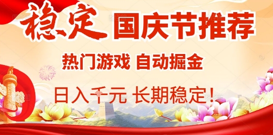 国庆节项目推荐：热门游戏全自动挂G掘金，日入1K+，长期稳定！-轻创星球网