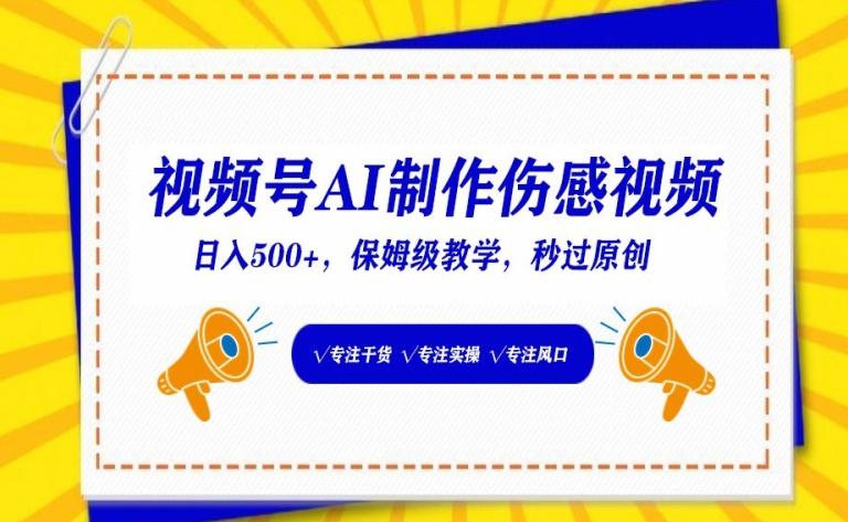 视频号AI制作伤感视频，日入500+，保姆级教学【揭秘】-轻创星球网