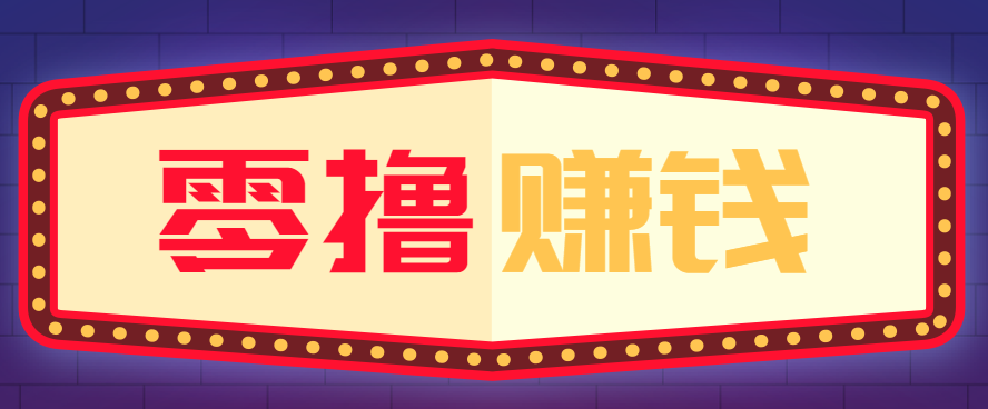 全自动托管赚钱项目,一部手机就可以开干,轻松实现日收益50+-轻创星球网