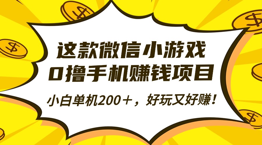 这款微信小游戏，0撸手机赚钱项目，小白单机200＋，好玩又好赚！-轻创星球网