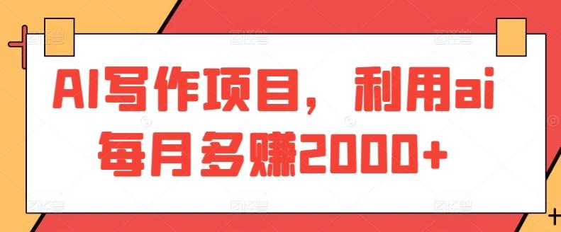 AI写作项目，利用ai每月多赚2000+-轻创星球网