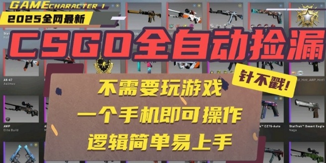 CSGO自动捡漏项目，最新独家玩法，一个手机即可操作，新手小白轻松月入1W+，操作简单易上手【揭秘】-轻创星球网