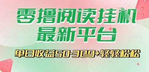 最新零撸阅读挂G平台，一键自动运行，一部手机即可操作，单日收益3张轻轻松松【揭秘】-轻创星球网